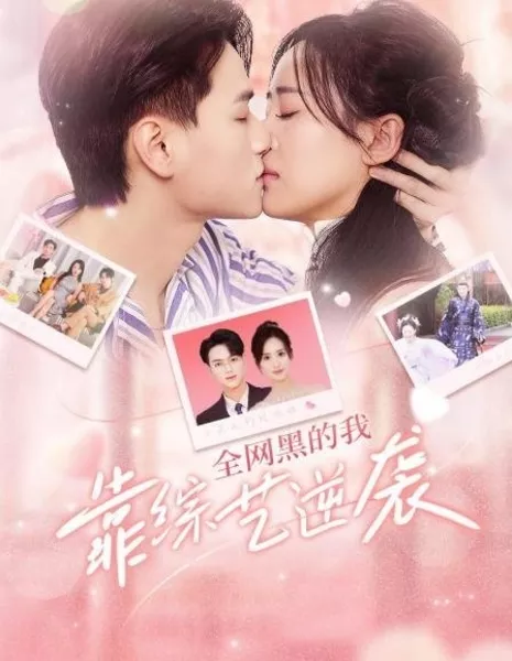 Quan Wang Hei De Wo Kao Zong Yi Ni Xi  /  全网黑的我靠综艺逆袭