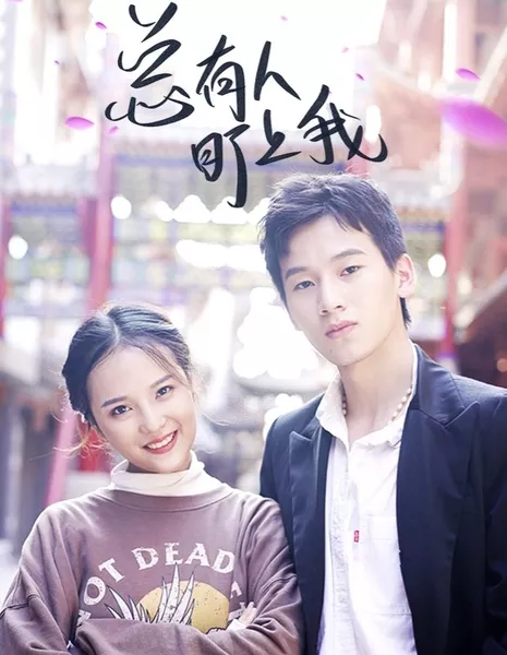 Zong You Ren Ding Shang Wo /  总有人盯上我