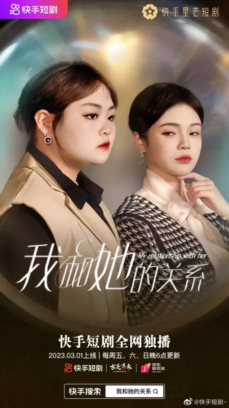 Дорама Мои отношения с ней / My Relationship with Her  /  我和她的关系
