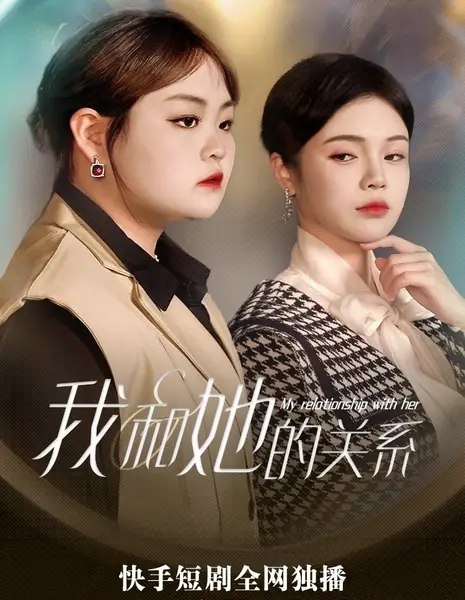 Мои отношения с ней / My Relationship with Her  /  我和她的关系