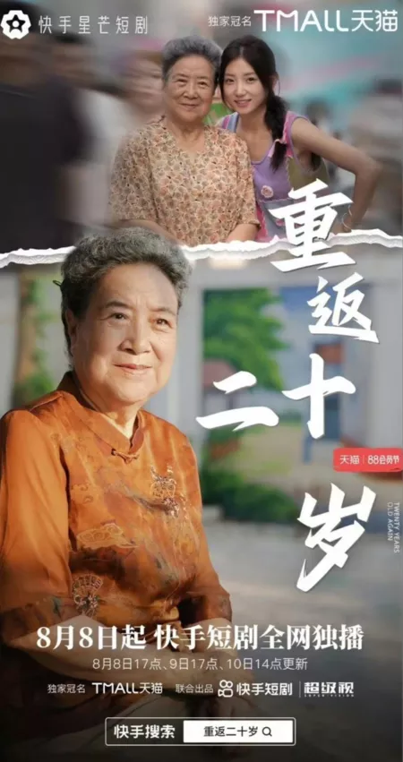 Дорама Снова двадцать лет / Twenty Years Old Again  /  重返二十岁