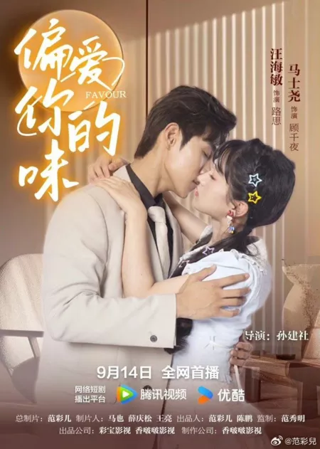 Дорама Благосклонность / Favour  /  偏爱你的味