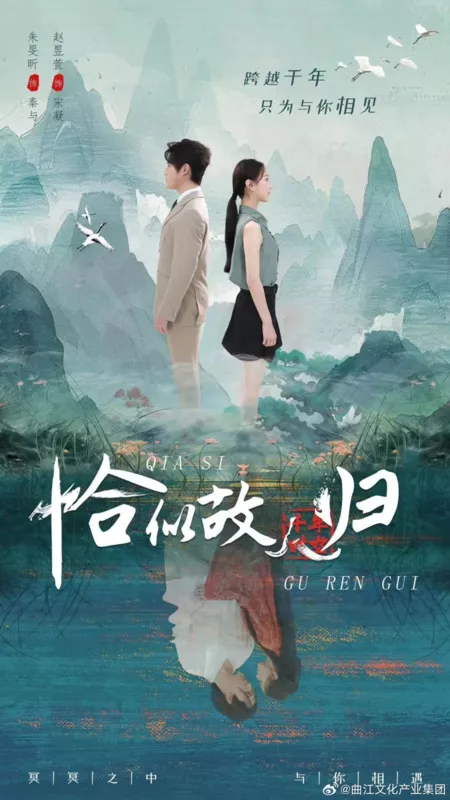 Дорама Qia Si Gu Ren Gui  /  恰似故人归