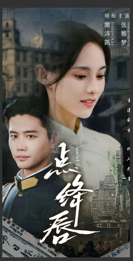 Дорама Поцелуй кровавых губ / Scarlet Lip  /  点绛唇