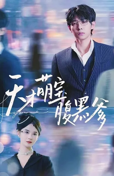 Дорама Tian Cai Meng Bao Fu Hei Die Di  /  天才萌宝腹黑爹地