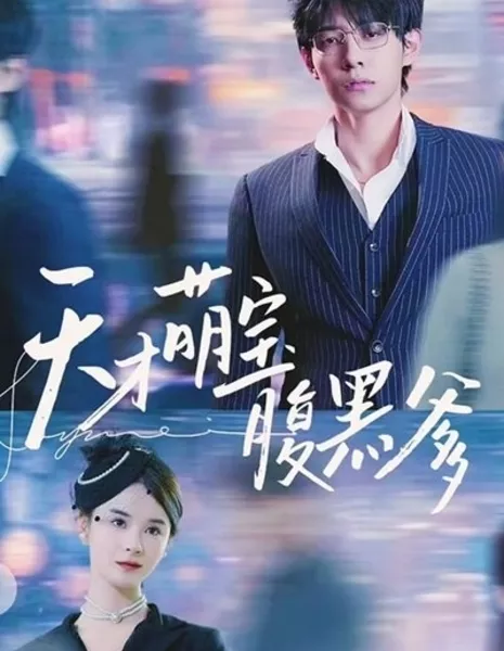 Tian Cai Meng Bao Fu Hei Die Di  /  天才萌宝腹黑爹地