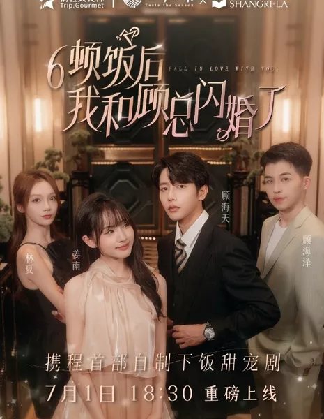 Влюбиться в тебя / Fall in Love with You  /  6顿饭后我和顾总结婚了