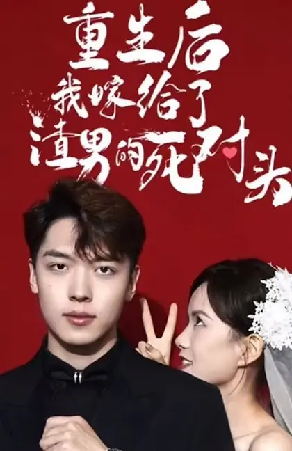 Дорама После перерождения я вышла замуж за врага этого негодяя / Chong Sheng Hou Wo Jia Gei Le Zha Nan De Si Dui Tou  /  重生後我嫁給了渣男的死對頭