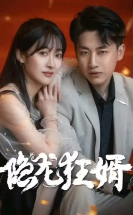 Дорама Yin Long Kuang Xu  /  隱龍狂婿