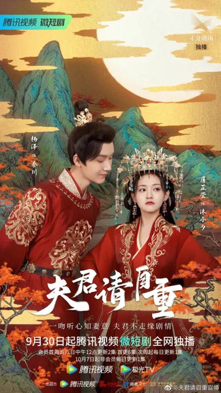 Дорама Супруг, уважайте меня / Bossy Husband Who Loved Me /  夫君请自重 / Fu Jun Qing Zi Zhong