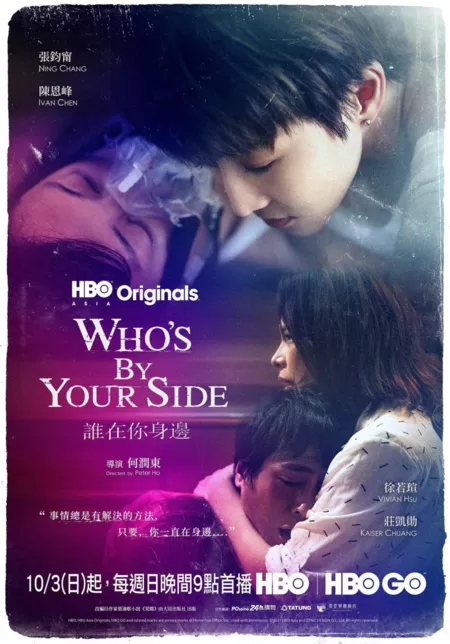 Дорама Кто на твоей стороне / Who's By Your Side /  誰在你身邊