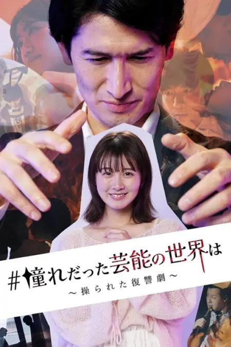 Дорама Мир развлечений, о котором я мечтал — история о мести, сфабрикованной с помощью манипуляций — / Akogare datta Geino no Sekai wa: Ayatsurareta Fukushu Geki  /  憧れだった芸能の世界は 〜操られた復讐劇〜