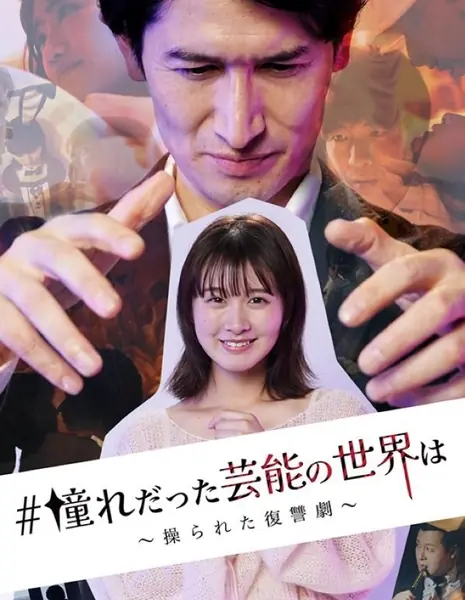 Мир развлечений, о котором я мечтал — история о мести, сфабрикованной с помощью манипуляций — / Akogare datta Geino no Sekai wa: Ayatsurareta Fukushu Geki  /  憧れだった芸能の世界は 〜操られた復讐劇〜