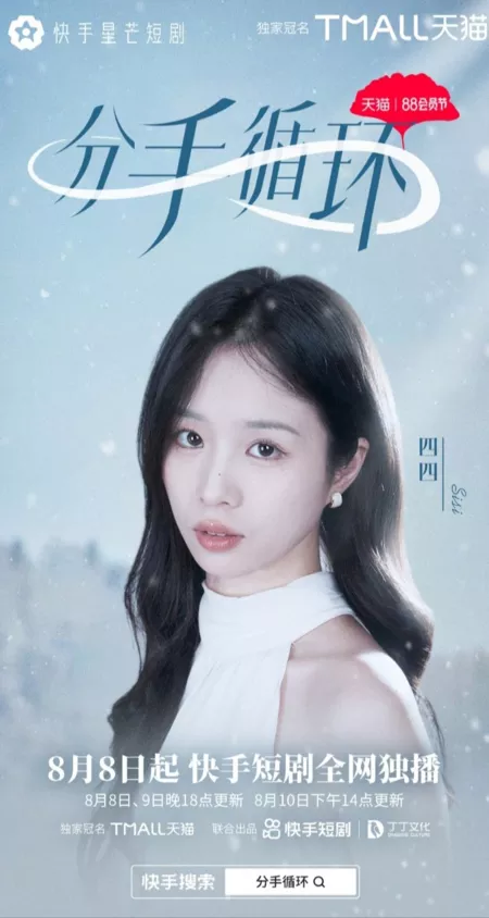 Дорама Fen Shou Xun Huan  /  分手循环