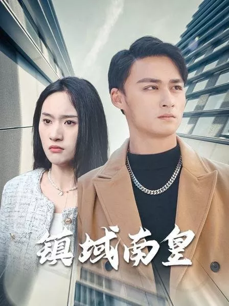 Дорама Zhen Yu Nan Huang  /  镇域南皇