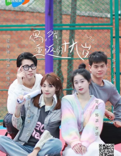 Возвращение в девятнадцать / Return Nineteen  /  偶然重返的十九岁