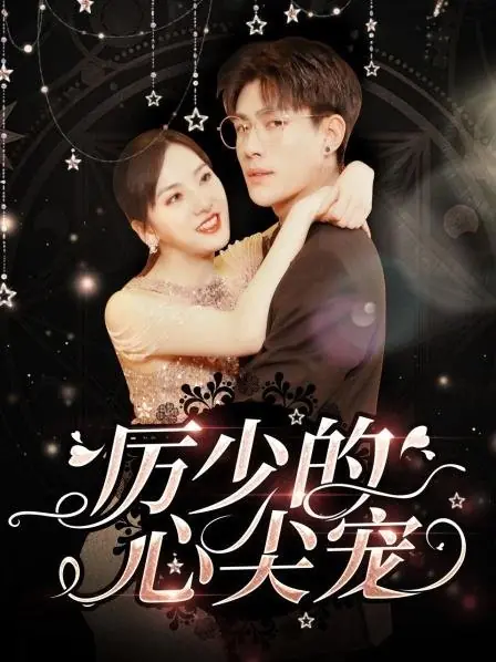 Дорама Li Shao De Xin Jian Chong  /  厉少的心尖宠