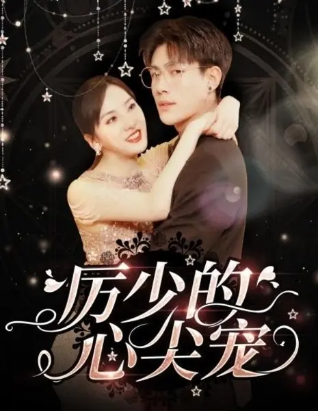 Li Shao De Xin Jian Chong  /  厉少的心尖宠