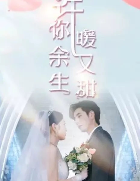 Xu Ni Yu Sheng Nuan You Tian  /  许你余生暖又甜