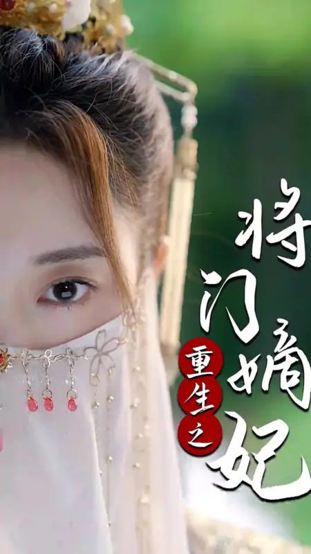 Дорама  Возрождённая наложница генерала / Chong Sheng Zhi Jiang Men Di Fei  /  重生之将门嫡妃