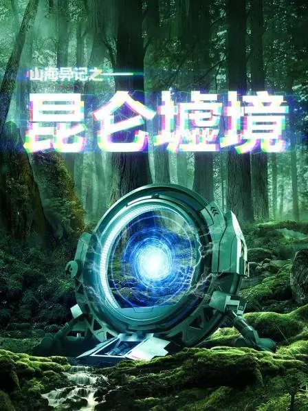 Дорама Древние предания: Руины Куньлуня / Ancient Fables: Realm of Kunlun Ruins  /  山海异记之昆仑墟