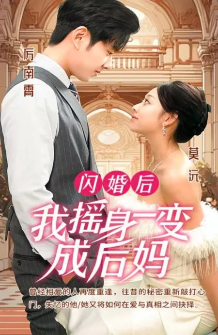 Дорама Shan Hun Hou, Wo Yao Shen Yi Bian Cheng Hou Ma  /  闪婚后，我摇身一变成后妈