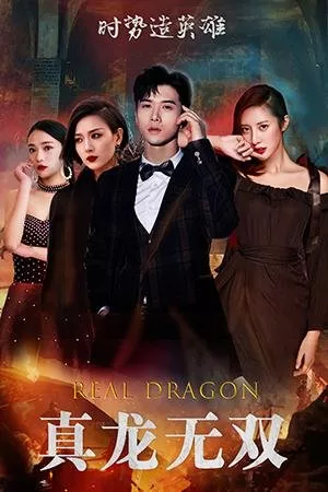Дорама  Настоящий дракон / Real Dragon  /  真龙无双