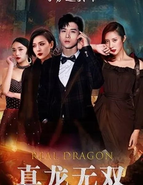  Настоящий дракон / Real Dragon  /  真龙无双