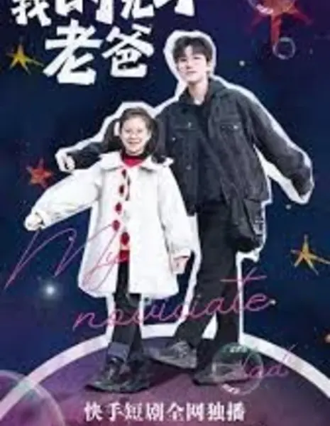 Мой отец / My Father  /  我的见习老爸