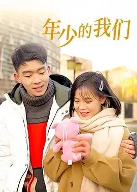 Дорама Нянь Шао и его жена / Nian Shao De Wo Men  /  年少的我们
