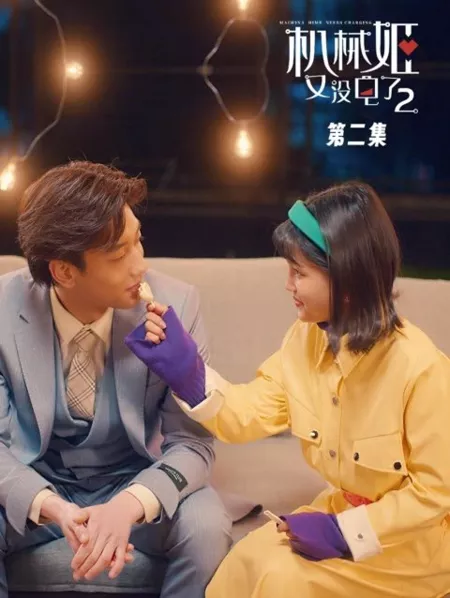 Дорама У механической куклы снова разрядился аккумулятор 2 / Machina Hime Needs Charging Season 2  /  机械姬又没电了 第二季