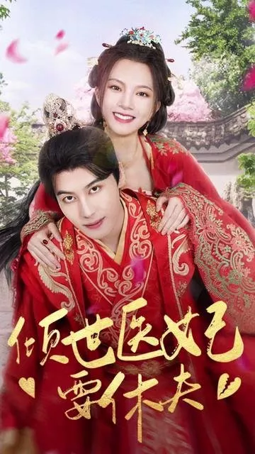 Дорама Qing Shi Yi Fei Yao Xiu Fu  /  倾世医妃要休夫