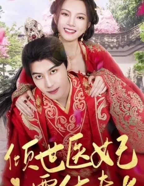 Qing Shi Yi Fei Yao Xiu Fu  /  倾世医妃要休夫