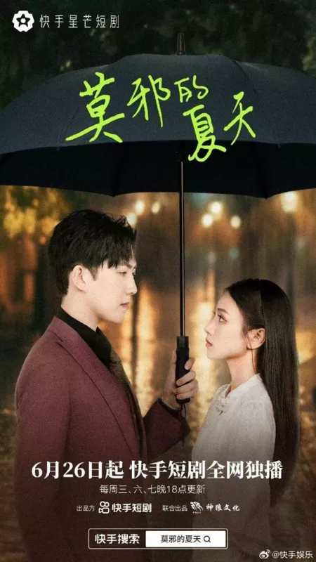 Дорама Mo Ye De Xia Tian  /  莫邪的夏天