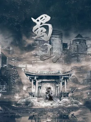 Дорама Шу Шань / Shu Shan  /  蜀山