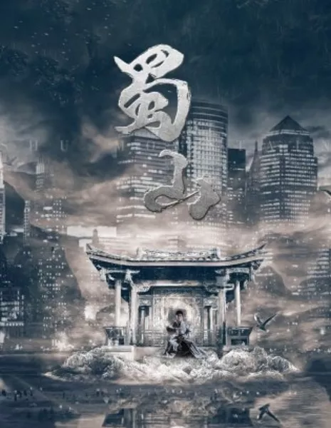 Шу Шань / Shu Shan  /  蜀山