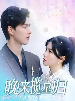 Дорама Wan Lai Lan Xing Gui  /  晚来揽星归