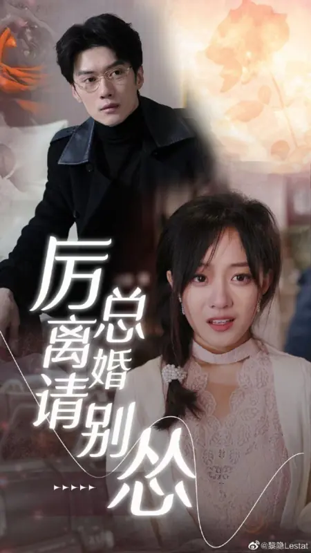 Дорама Li Zong Li Hu Qing Bie Song  /  厉总离婚请别怂