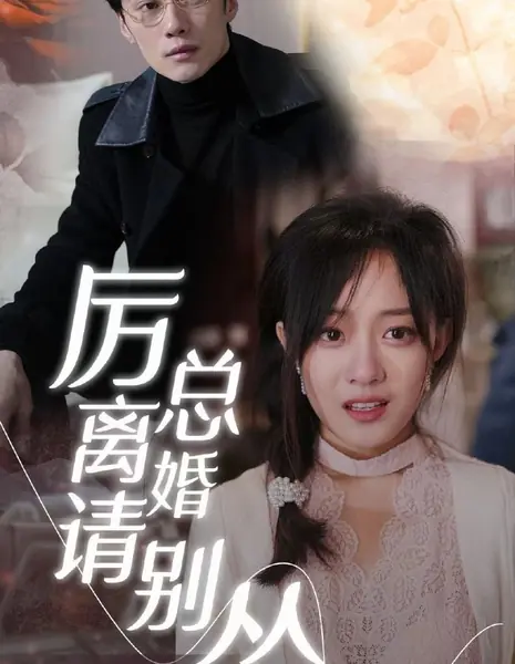 Li Zong Li Hu Qing Bie Song  /  厉总离婚请别怂