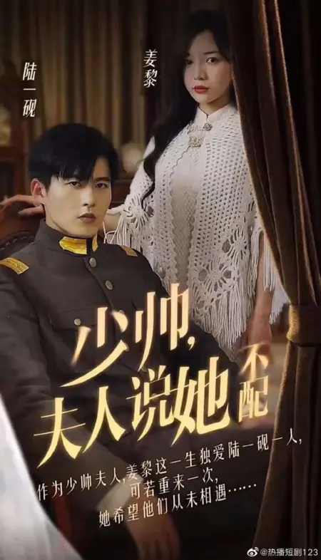Дорама Shao Shuai, Fu Ren Shuo Ta Bu Pei  /  少帅，夫人说她不配