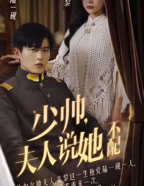 Shao Shuai, Fu Ren Shuo Ta Bu Pei  /  少帅，夫人说她不配