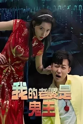 Дорама Wo De Lao Po Shi Gui Wang  /  我的老婆是鬼王