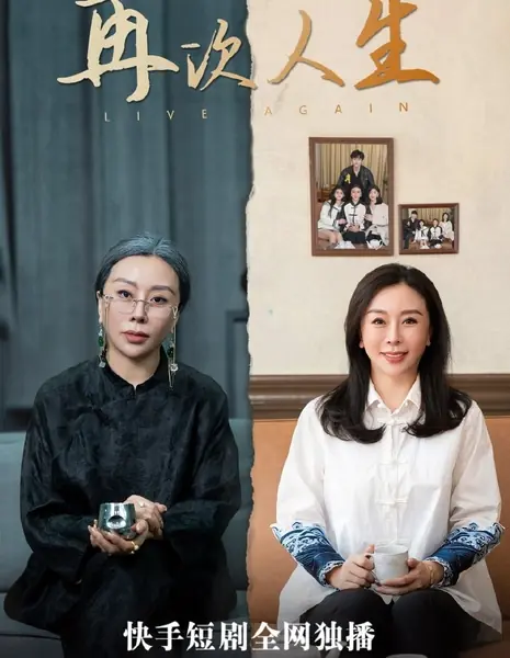 Жить снова / Live Again  /  再次人生