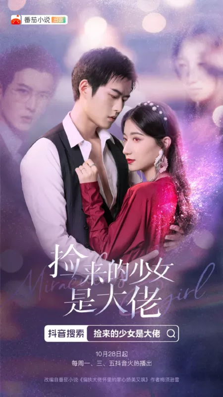 Дорама Чудесная девушка / The Miraculous Girl  /  捡来的少女是大佬