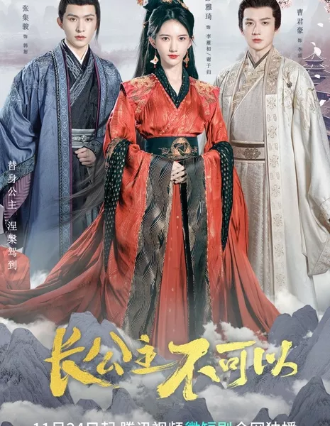 Zhang Gong Zhu Bu Ke Yi /  长公主不可以