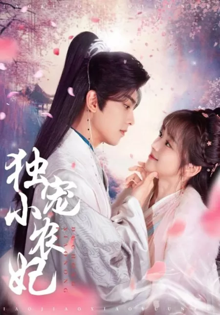 Дорама Исключительная любовь к маленькой крестьянской принцессе / Exclusively Loving on the Little Peasant Princess / 独宠小农妃