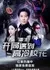 Перерождение: В начале пути - неприступная школьная богиня / Chong Sheng: Kai Ju Yu Dao Gao Leng Xiao Hua  / 重生：开局遇到高冷校花