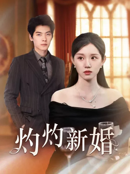 Дорама Zhuo Zhuo Xin Hun  / Zhuo Zhuo Xin Hun /  灼灼新婚