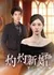 Zhuo Zhuo Xin Hun  / Zhuo Zhuo Xin Hun /  灼灼新婚