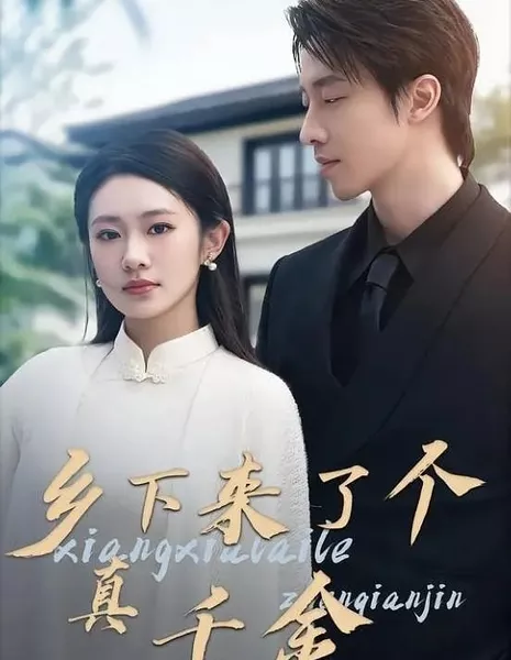 Родная дочь приехала из деревни / Real Daughter Came from the Countryside / 乡下来了个真千金